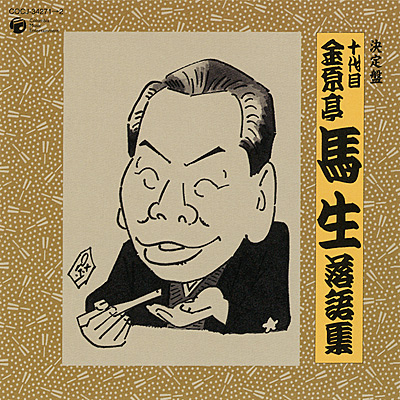 決定盤 十代目 金原亭馬生落語集 | ディスコグラフィ | 十代目 金原亭 