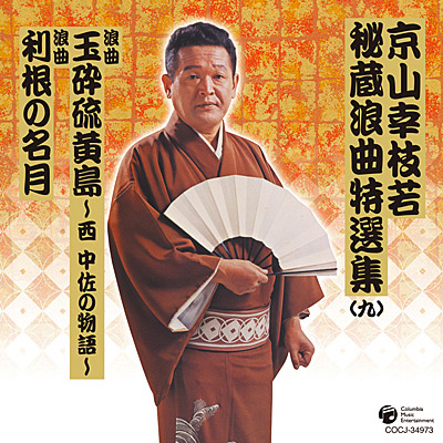 京山幸枝若 秘蔵浪曲特選集(九)