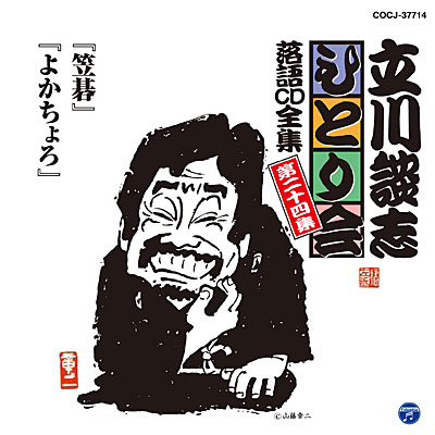 ♦︎立川談志♦︎プレミアムベスト落語ＣＤ-ＢＯＸ 芸歴五十周年記念作品