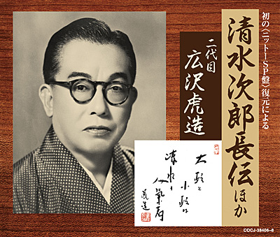 初の〈ニットーSP盤〉復元による 清水次郎長伝ほか | ディスコグラフィ | 二代目 広沢虎造 | 日本コロムビアオフィシャルサイト