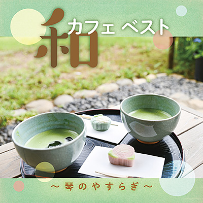 和カフェ ベスト 〜琴のやすらぎ〜
