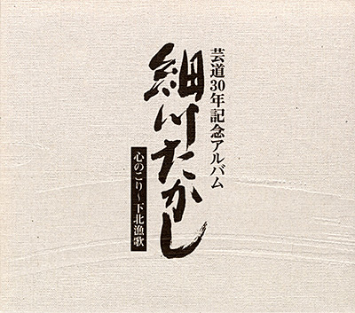 芸道30年記念アルバム 心のこり〜下北漁歌
