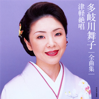 多岐川舞子全曲集 津軽絶唱