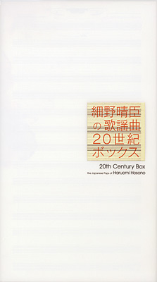 細野晴臣の歌謡曲20世紀ボックス　CD高橋幸広