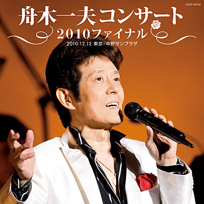 舟木一夫コンサート2010ファイナル 2010.12.12 東京・中野サンプラザ