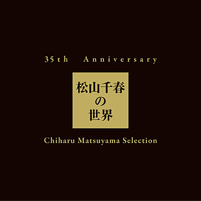 35th Anniversary 松山千春の世界 Chiharu Matsuyama Selection【初回 ...