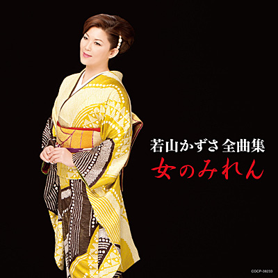 若山かずさ全曲集 女のみれん