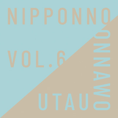NIPPONNO ONNAWO UTAU Vol.6【初回限定生産盤】
