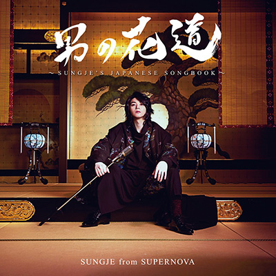 男の花道〜SUNGJE'S JAPANESE SONGBOOK〜【通常盤】