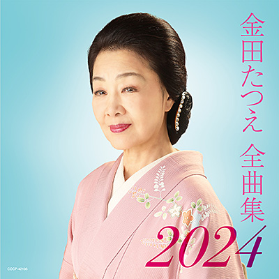 金田たつえ全曲集 2024