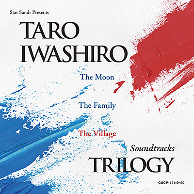 サウンドトラック三部作―「月」「ヤクザと家族The Family」「ヴィレッジ」―/岩代太郎