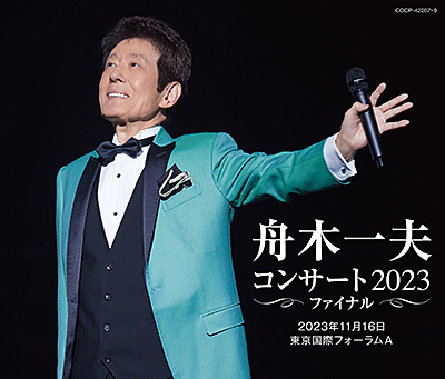 舟木一夫コンサート 2023ファイナル 2023年11月16日　東京国際フォーラムA/舟木一夫