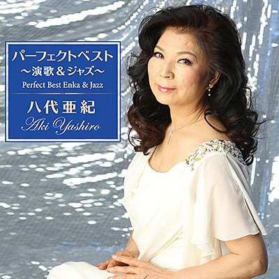 八代亜紀 パーフェクトベスト〜演歌＆ジャズ〜