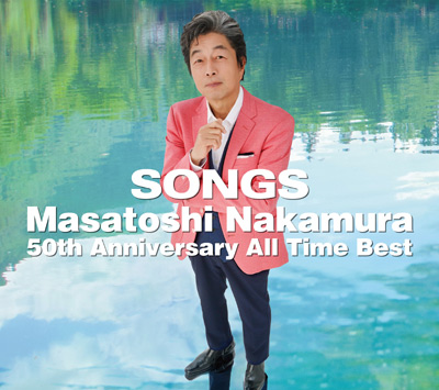 中村雅俊、4枚組オールタイムベスト盤『SONGS～Masatoshi Nakamura 50th Anniversary All Time Best ～』特設サイト