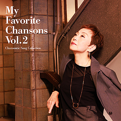 私の好きなシャンソン Vol.2 〜 シャンソンティックな歌たち 〜/クミコ