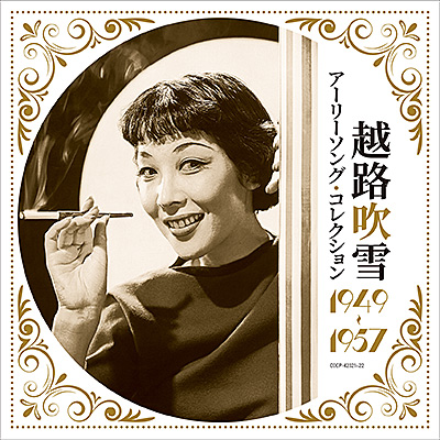 越路吹雪 アーリーソング・コレクション 1949〜1957