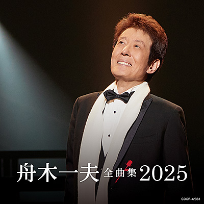 舟木一夫全曲集 2025/舟木一夫