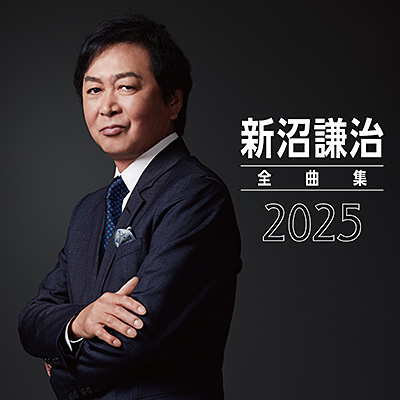 新沼謙治全曲集 2025/新沼謙治