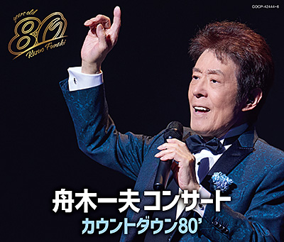 舟木一夫　80歳誕生日記念　2024舟木一夫コンサート　カウントダウン80'【CD】/舟木一夫