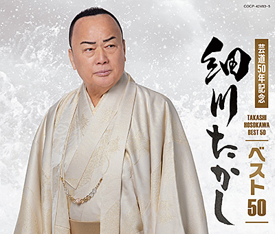 芸道50年記念 細川たかし ベスト50