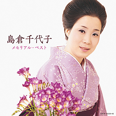島倉千代子 メモリアル・ベスト