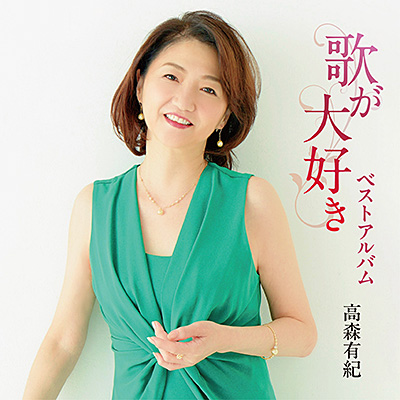 歌が大好き/高森有紀