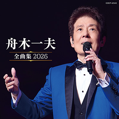 舟木一夫全曲集 2026