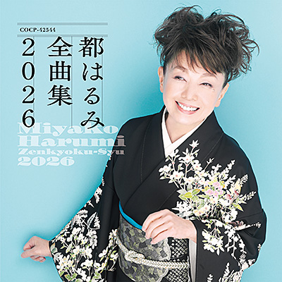 都はるみ全曲集 2026