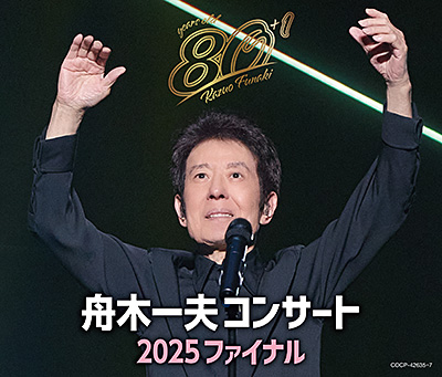 舟木一夫コンサート 2025ファイナル