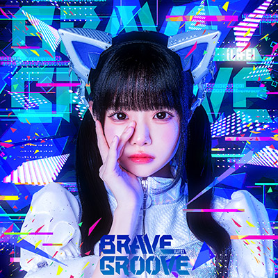 BRAVE GROOVE　TYPE-C＜空詩かれん盤＞/iLiFE!(アイライフ)
