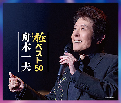 極ベスト50
