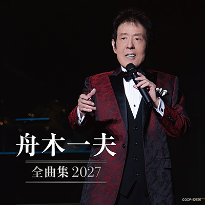 舟木一夫全曲集 2027