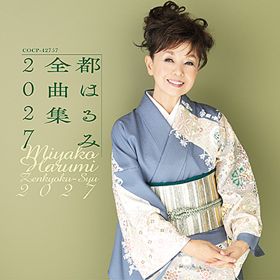 都はるみ全曲集 2027
