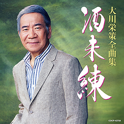 大川栄策全曲集 酒未練