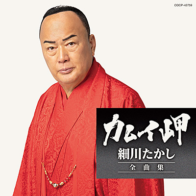 細川たかし全曲集 カムイ岬