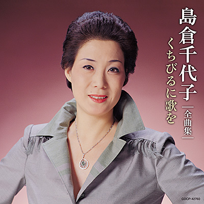 島倉千代子全曲集 くちびるに歌を