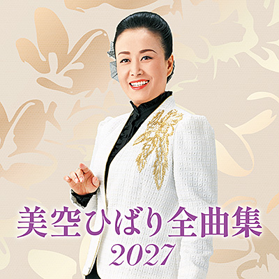 美空ひばり全曲集 2027
