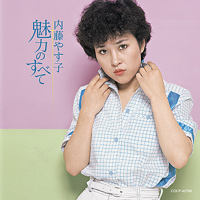 内藤やす子　魅力のすべて