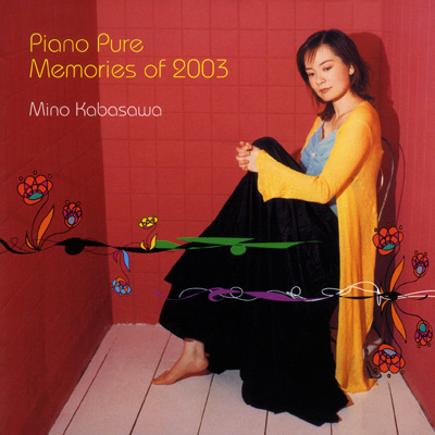 ピアノ・ピュア〜メモリー・オブ・2003
