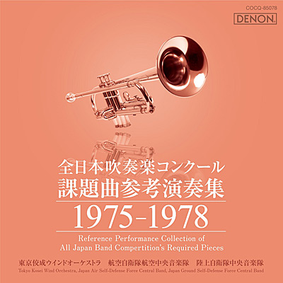 全日本吹奏楽コンクール課題曲参考演奏集 1975-1978 | ディスコグラフィ | 東京佼成ウインドオーケストラ | 日本コロムビアオフィシャルサイト