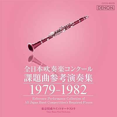 全日本吹奏楽コンクール課題曲参考演奏集 1979-1982 