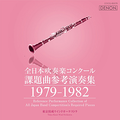 全日本吹奏楽コンクール課題曲参考演奏集 1979-1982 | ディスコグラフィ | 東京佼成ウインドオーケストラ | 日本コロムビアオフィシャルサイト