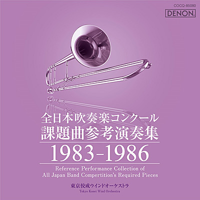 全日本吹奏楽コンクール課題曲参考演奏集 1979-1982 