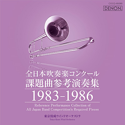 全日本吹奏楽コンクール課題曲参考演奏集 1987-1990