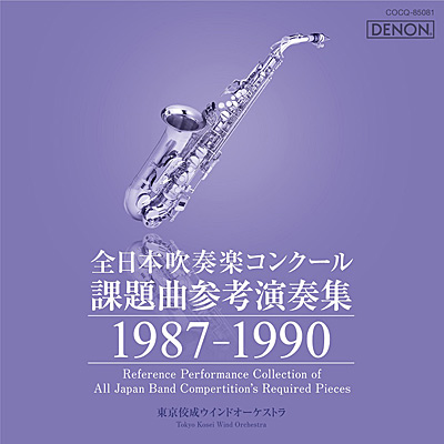 全日本吹奏楽コンクール課題曲参考演奏集 1991-1994 | ディスコグラフィ | 東京佼成ウインドオーケストラ | 日本コロムビアオフィシャルサイト