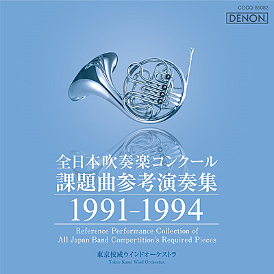 全日本吹奏楽コンクール課題曲参考演奏集 1991-1994 ...