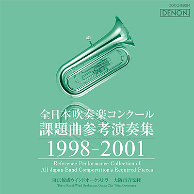 全日本吹奏楽コンクール課題曲参考演奏集 1998-2001 | ディスコグラフィ | 東京佼成ウインドオーケストラ | 日本コロムビアオフィシャルサイト