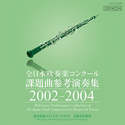 全日本吹奏楽コンクール課題曲参考演奏集 2002-2004 ...