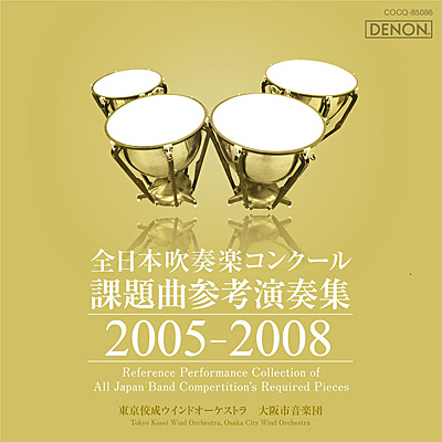 2005年度 全日本吹奏楽コンクール課題曲