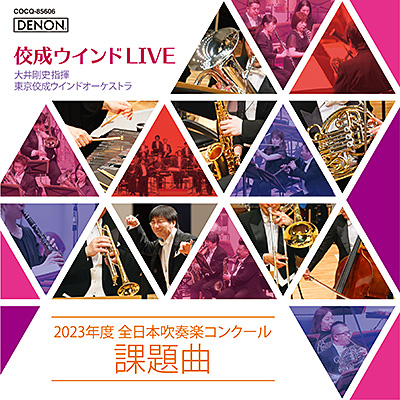 アルバム | ディスコグラフィ | 東京佼成ウインドオーケストラ | 日本